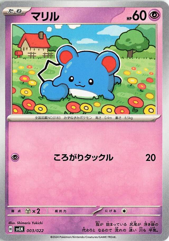 マリル【-】｛003/022｝［SVLN］