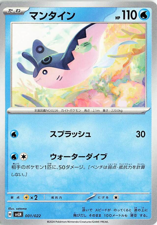 マンタイン【-】｛001/022｝［SVLN］