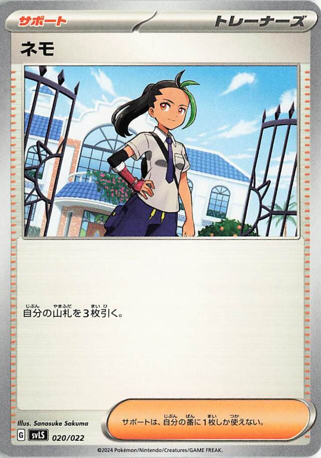 ネモ【-】｛020/022｝［SVLS］