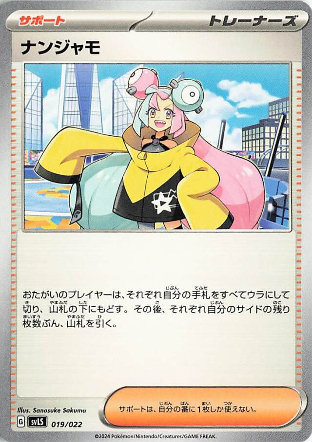 ナンジャモ【-】｛019/022｝［SVLS］