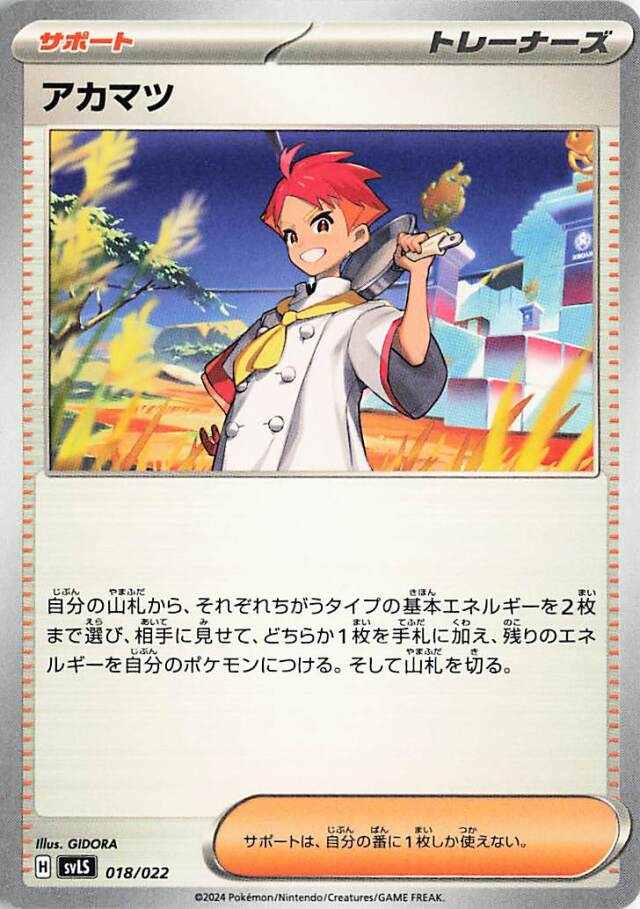 アカマツ【-】｛018/022｝［SVLS］