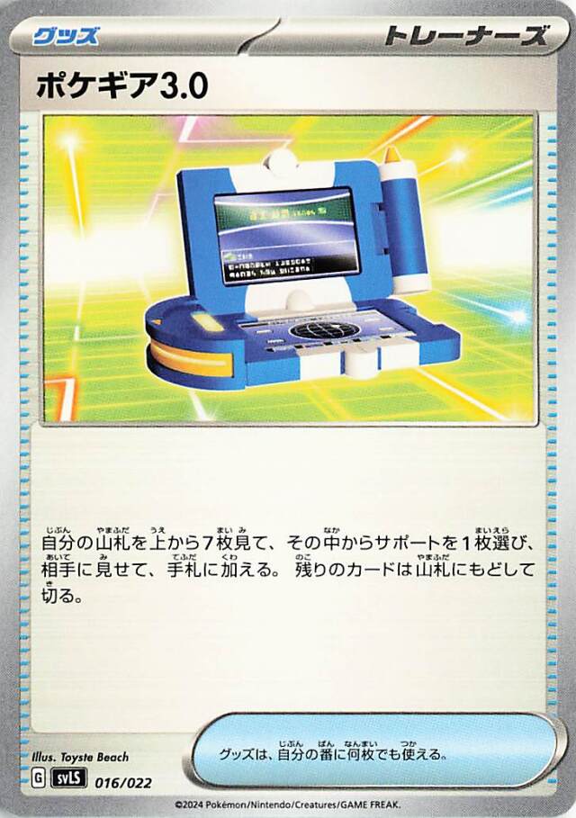 ポケギア3.0【-】｛016/022｝［SVLS］