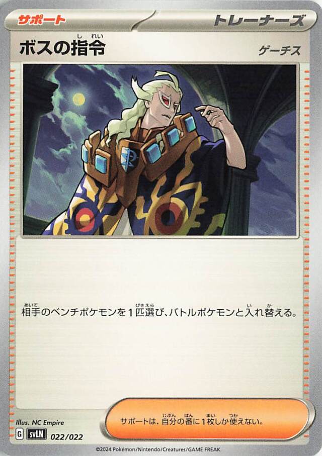 ボスの指令／ゲーチス【-】｛022/022｝［SVLN］