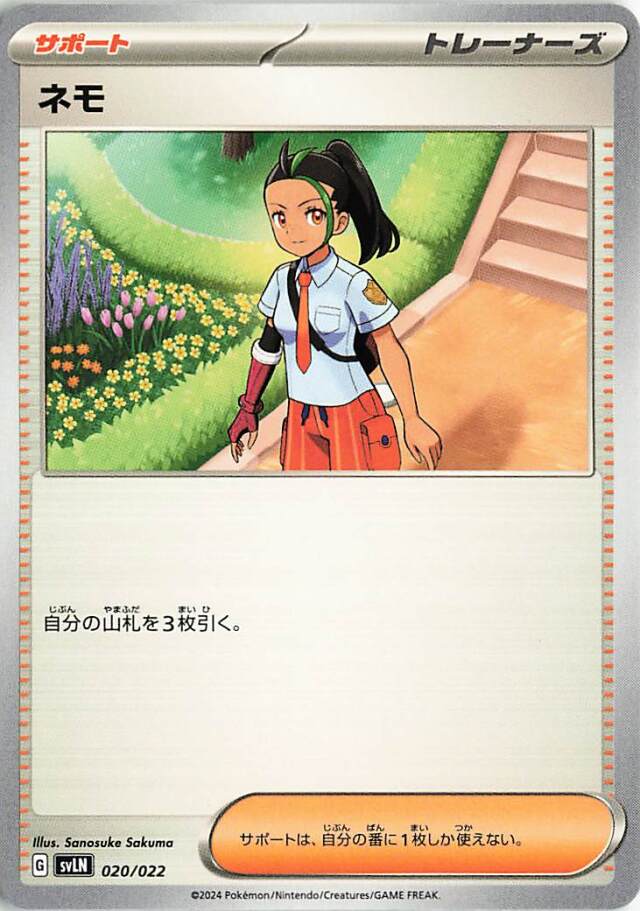 ネモ【-】｛020/022｝［SVLN］