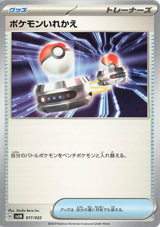 ポケモンいれかえ【-】｛017/022｝［SVLN］