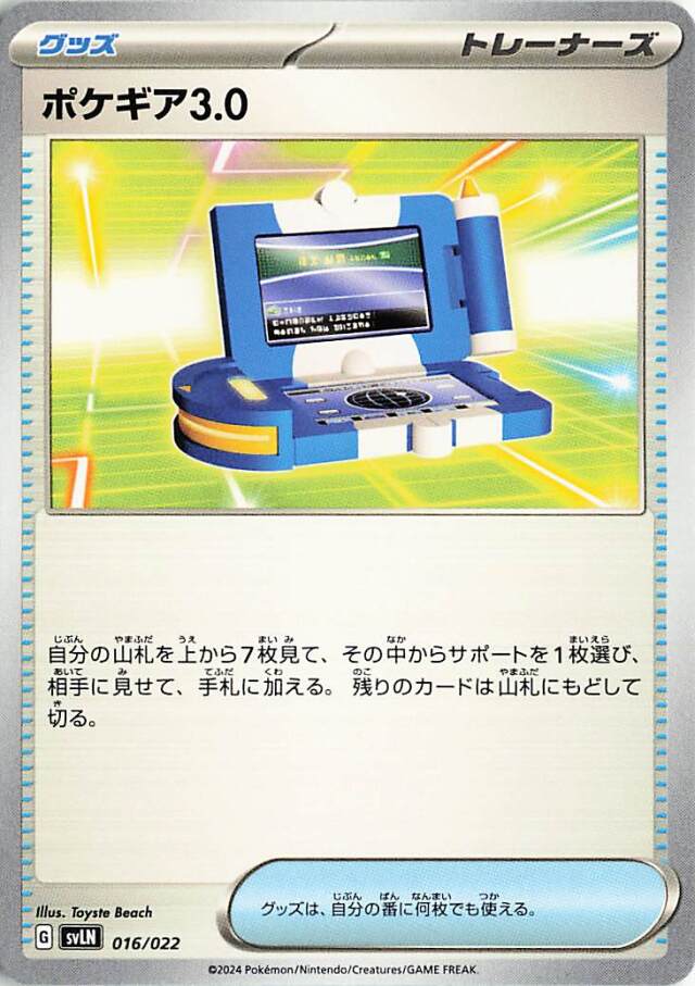 ポケギア3.0【-】｛016/022｝［SVLN］