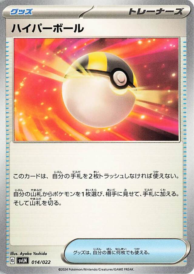 ハイパーボール【-】｛014/022｝［SVLN］