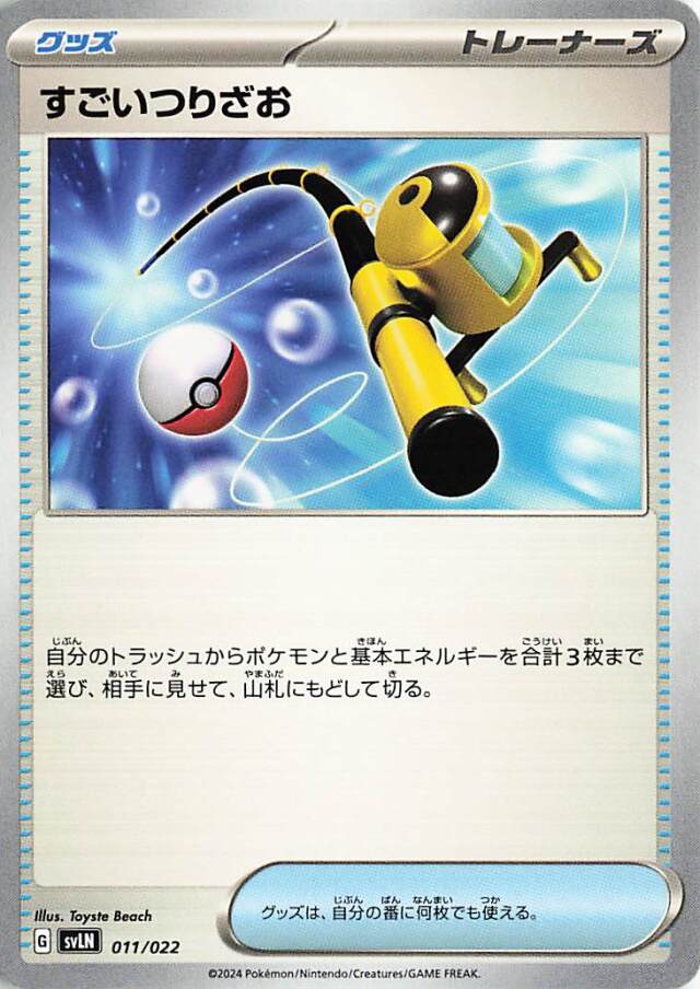 すごいつりざお【-】｛011/022｝［SVLN］