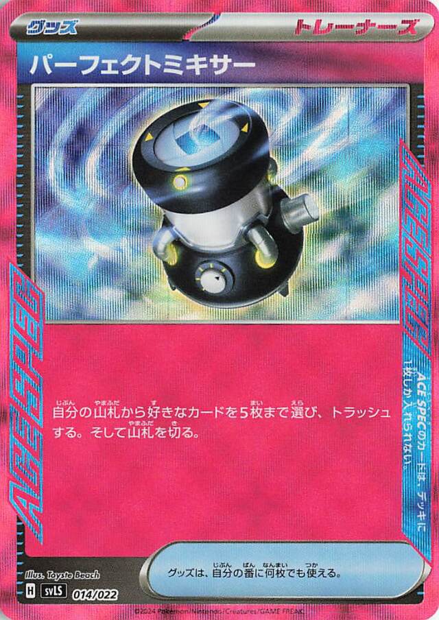 パーフェクトミキサー【-】｛014/022｝［SVLS］