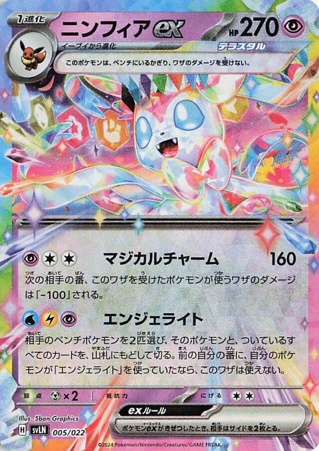 ニンフィアex【-】｛005/022｝［SVLN］