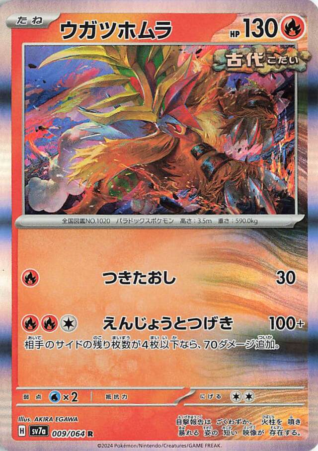 ウガツホムラ【R】｛009/064｝［SV7a］