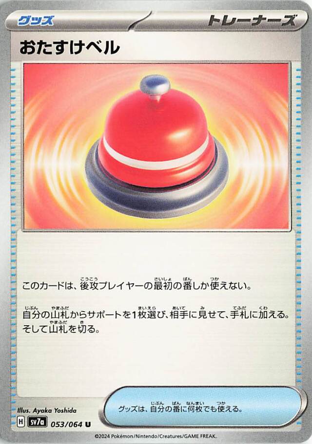 おたすけベル【U】｛053/064｝［SV7a］