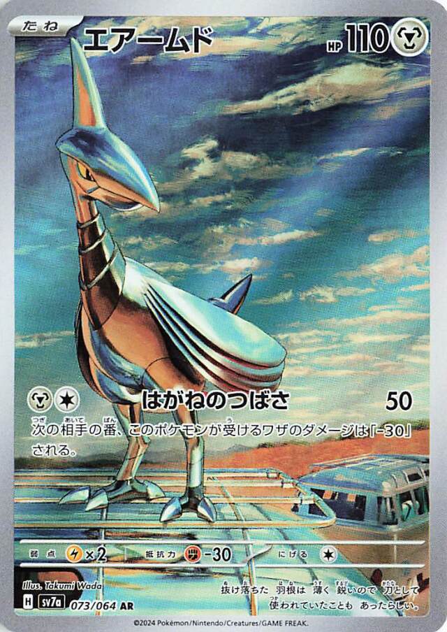 エアームド【AR】｛073/064｝［SV7a］