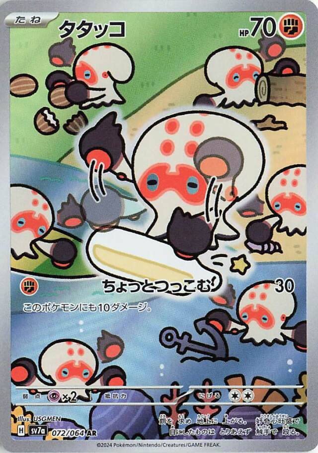 タタッコ【AR】｛072/064｝［SV7a］