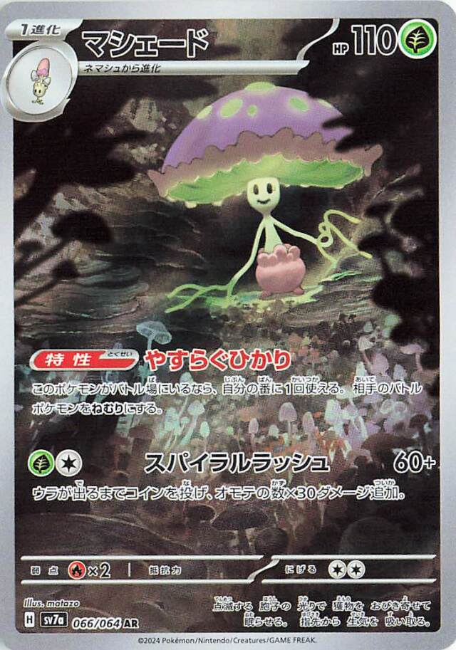 マシェード【AR】｛066/064｝［SV7a］