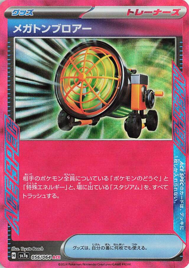 メガトンブロアー【ACE】｛056/064｝［SV7a］