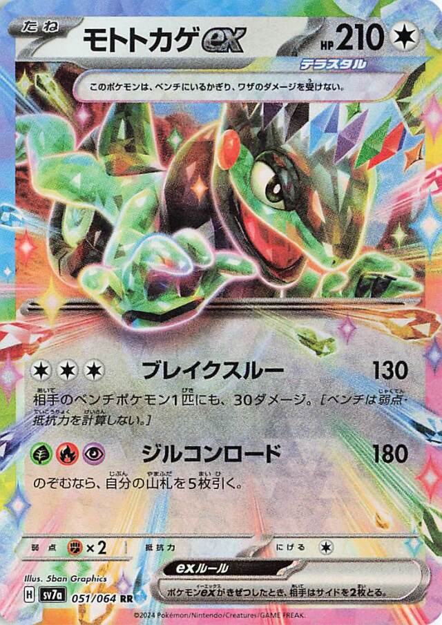 モトトカゲex【RR】｛051/064｝［SV7a］