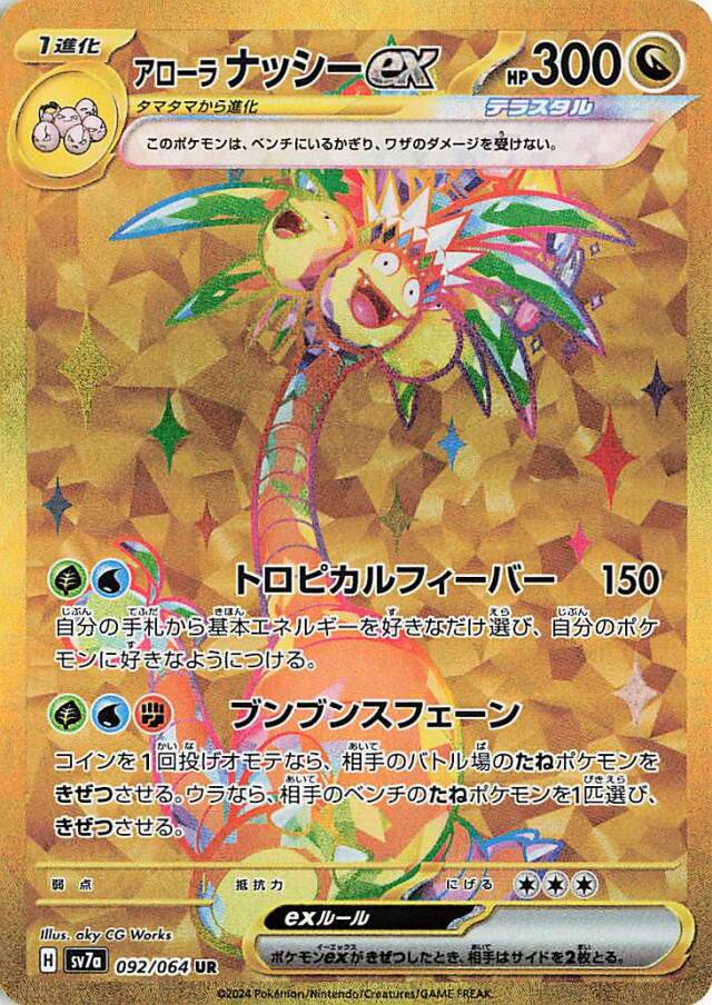 アローラナッシーex【UR】｛092/064｝［SV7a］