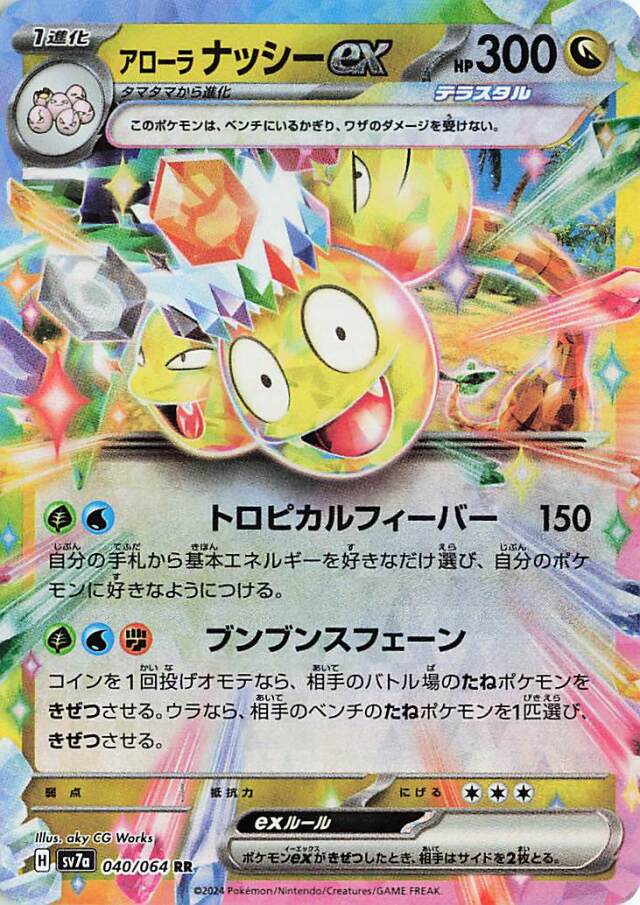 アローラナッシーex【RR】｛040/064｝［SV7a］
