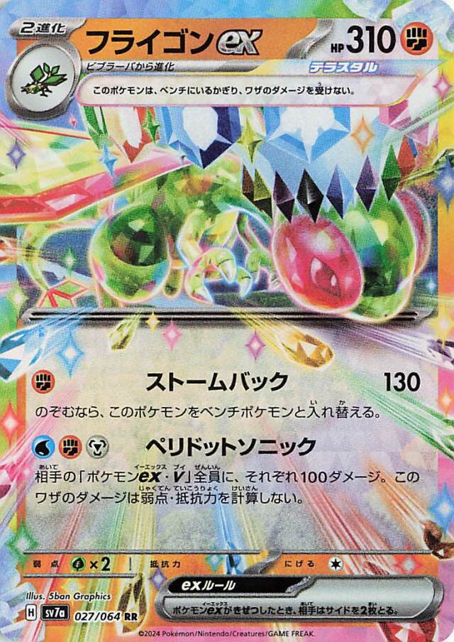 フライゴンex【RR】｛027/064｝［SV7a］