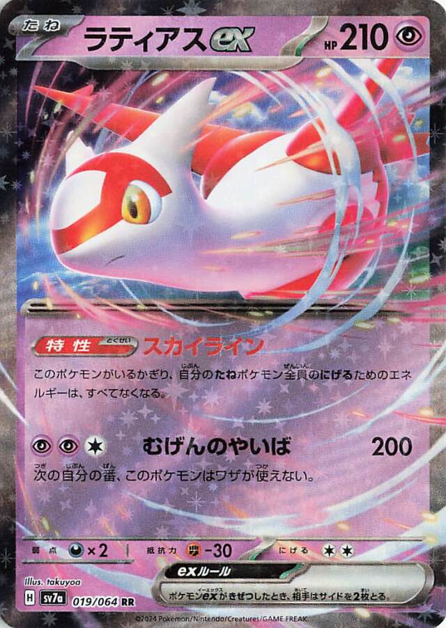 ラティアスex【RR】｛019/064｝［SV7a］