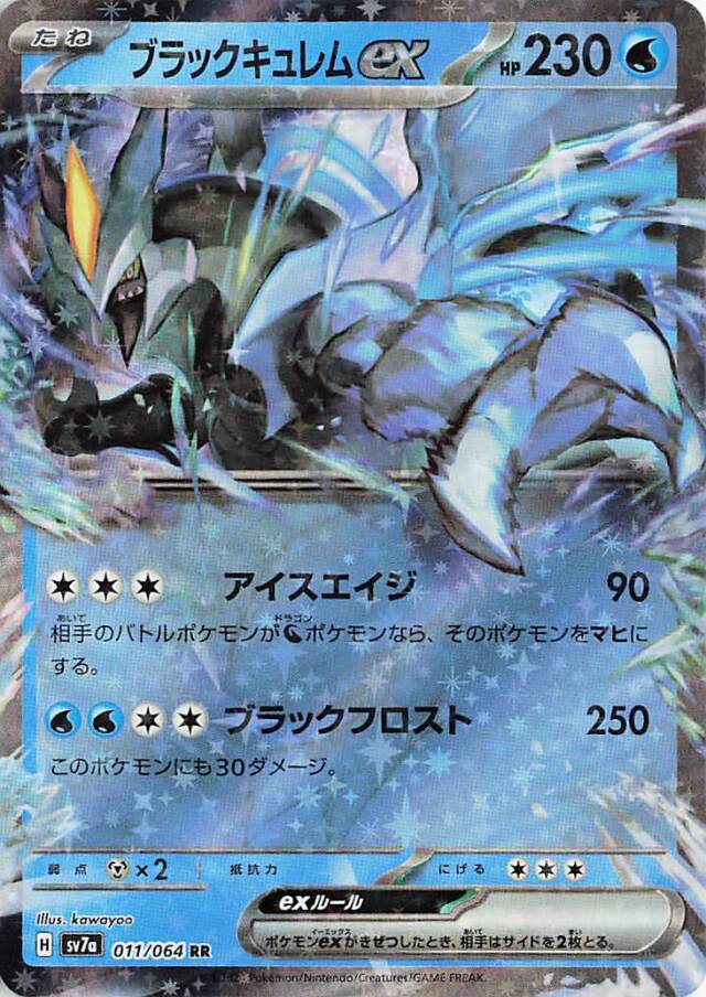 ブラックキュレムex【RR】｛011/064｝［SV7a］