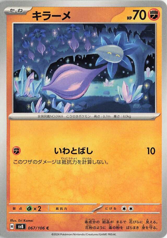 キラーメ【C】｛068/106｝［SV8］