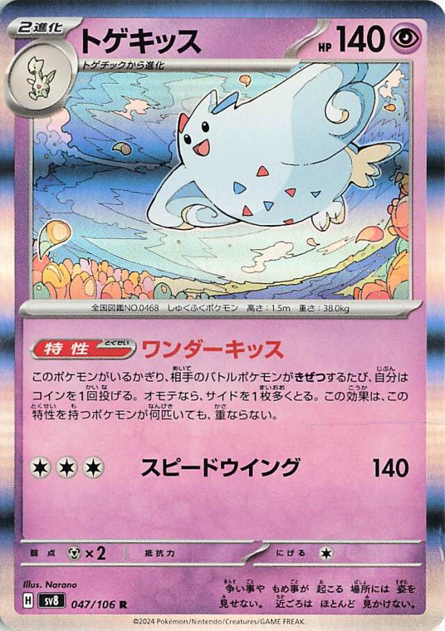 トゲキッス【R】｛047/106｝［SV8］