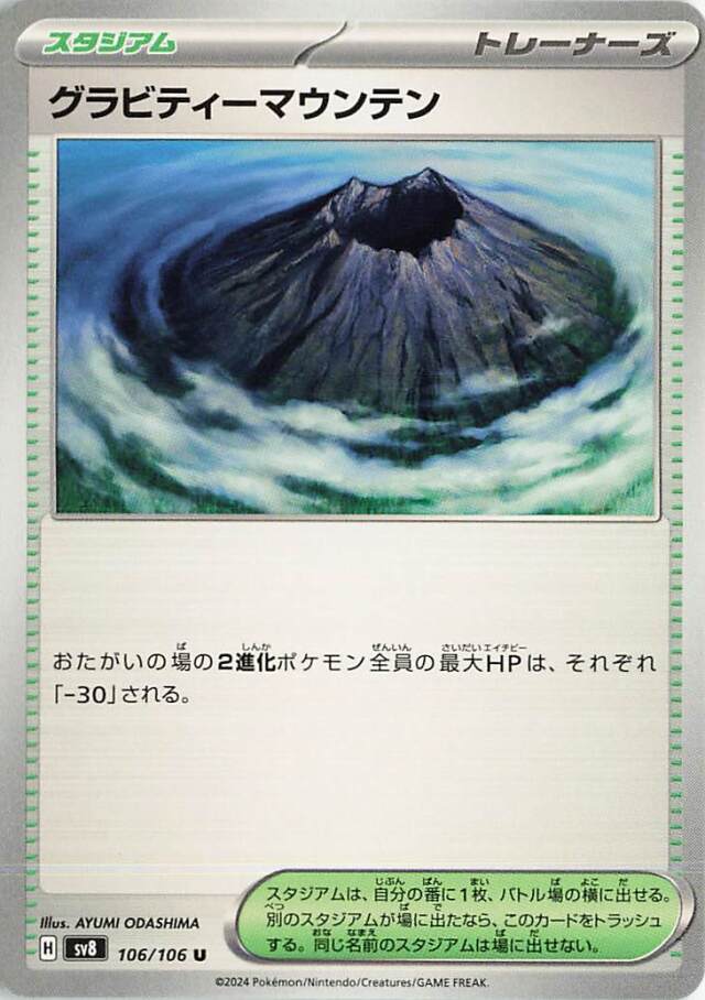 グラビティーマウンテン【U】｛106/106｝［SV8］