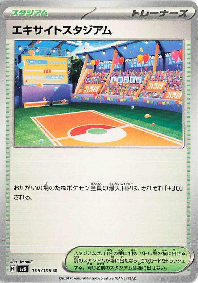 エキサイトスタジアム【U】｛105/106｝［SV8］