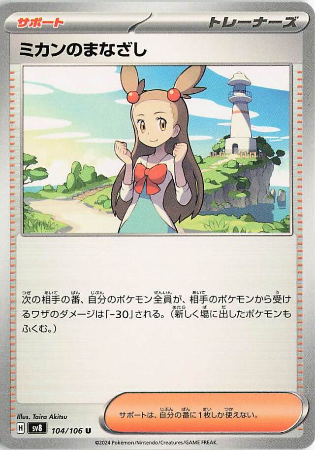 ミカンのまなざし【U】｛104/106｝［SV8］