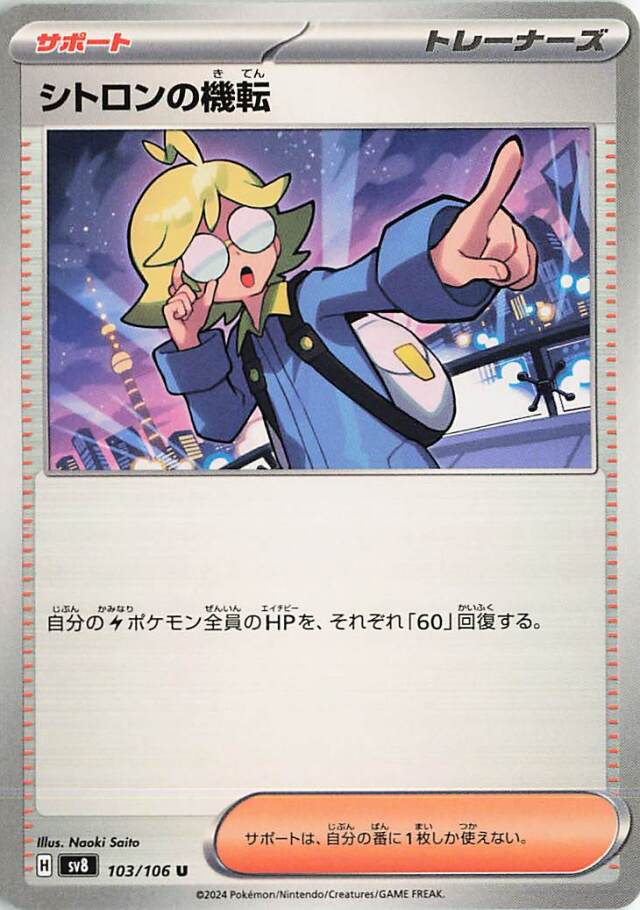 シトロンの機転【U】｛103/106｝［SV8］