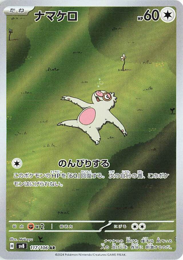 ナマケロ【AR】｛117/106｝［SV8］