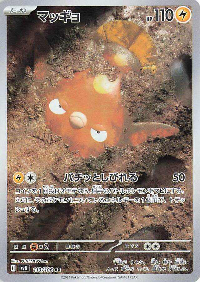 マッギョ【AR】｛113/106｝［SV8］