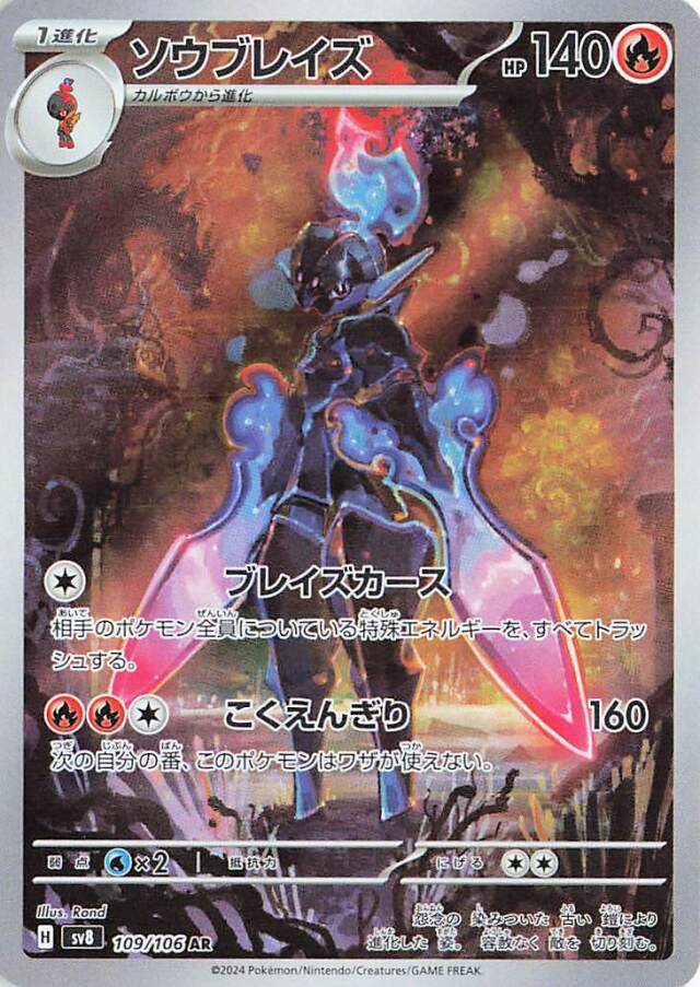ソウブレイズ【AR】｛109/106｝［SV8］