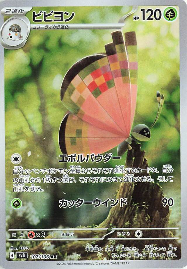 ビビヨン【AR】｛107/106｝［SV8］