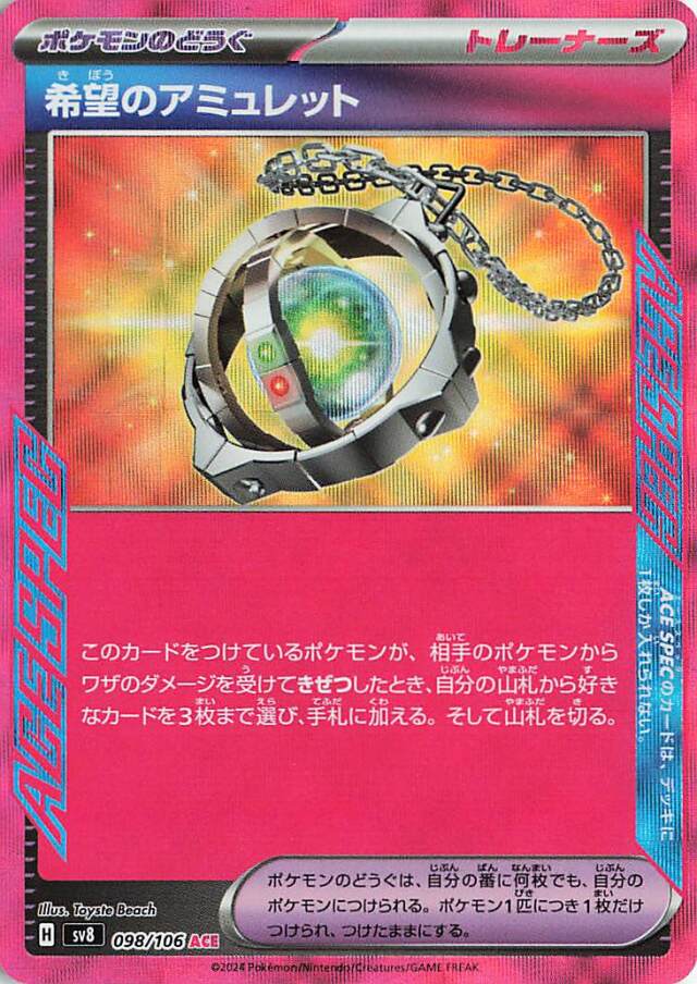 希望のアミュレット【ACE】｛098/106｝［SV8］
