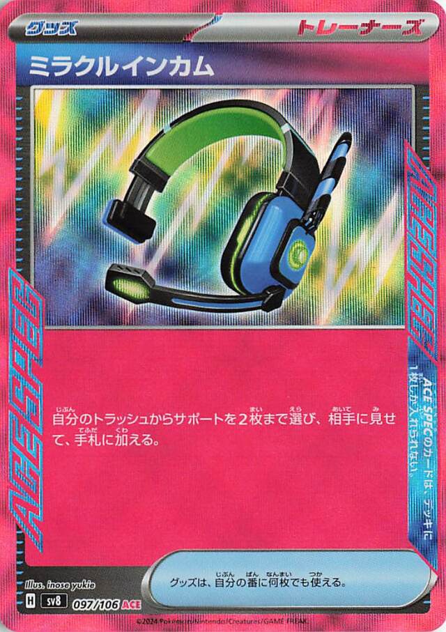 ミラクルインカム【ACE】｛097/106｝［SV8］