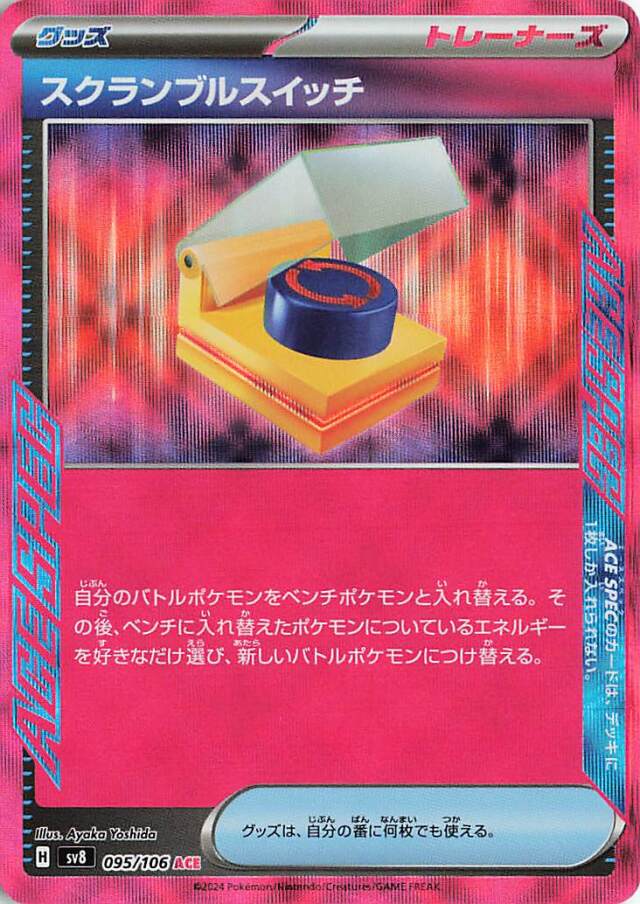 スクランブルスイッチ【ACE】｛095/106｝［SV8］