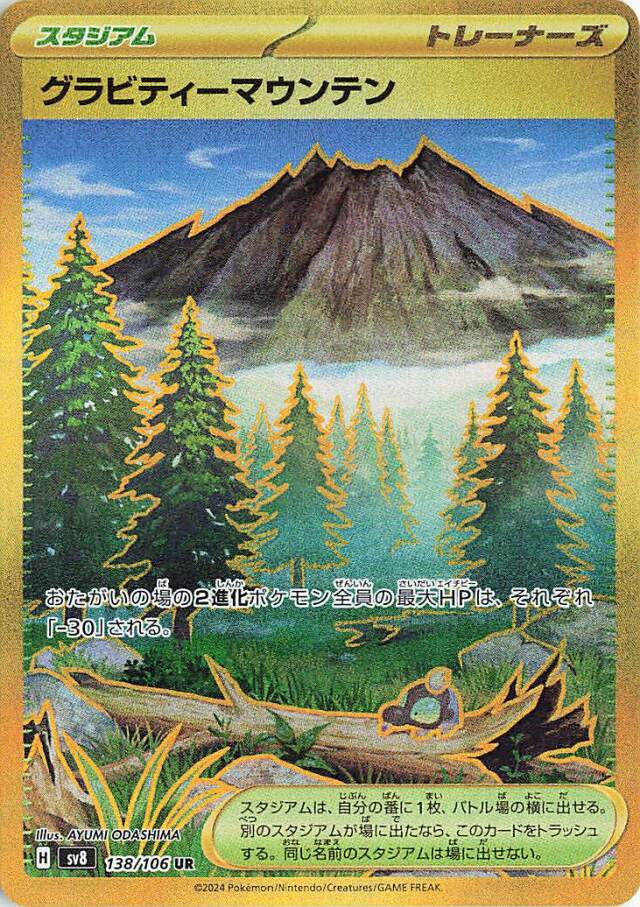 グラビティーマウンテン【UR】｛138/106｝［SV8］