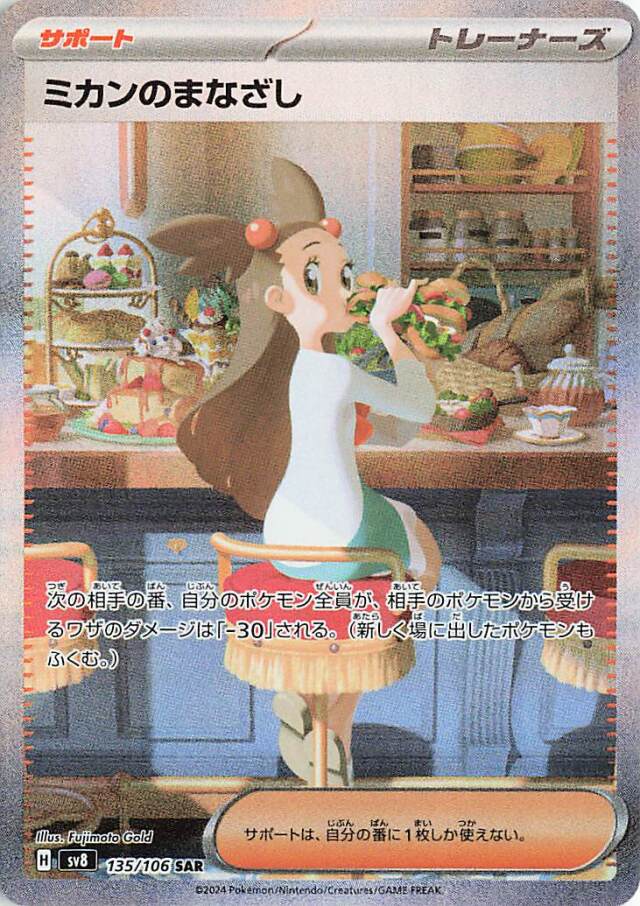 ミカンのまなざし【SAR】｛135/106｝［SV8］