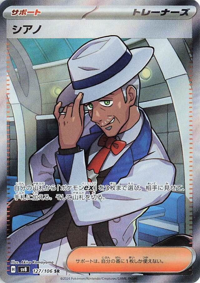 シアノ【SR】｛127/106｝［SV8］
