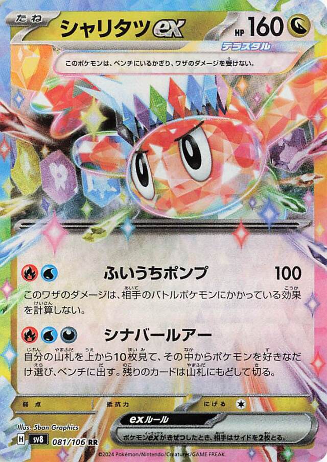 シャリタツex【RR】｛081/106｝［SV8］