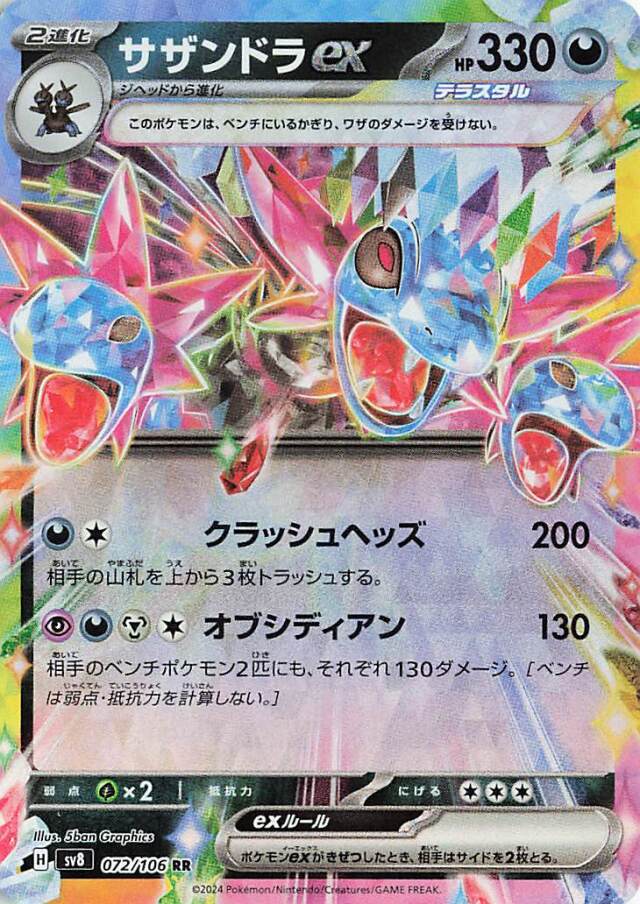 サザンドラex【RR】｛072/106｝［SV8］
