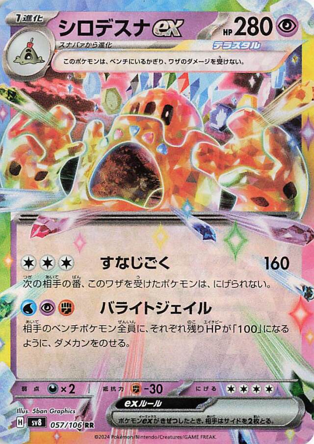 シロデスナex【RR】｛057/106｝［SV8］