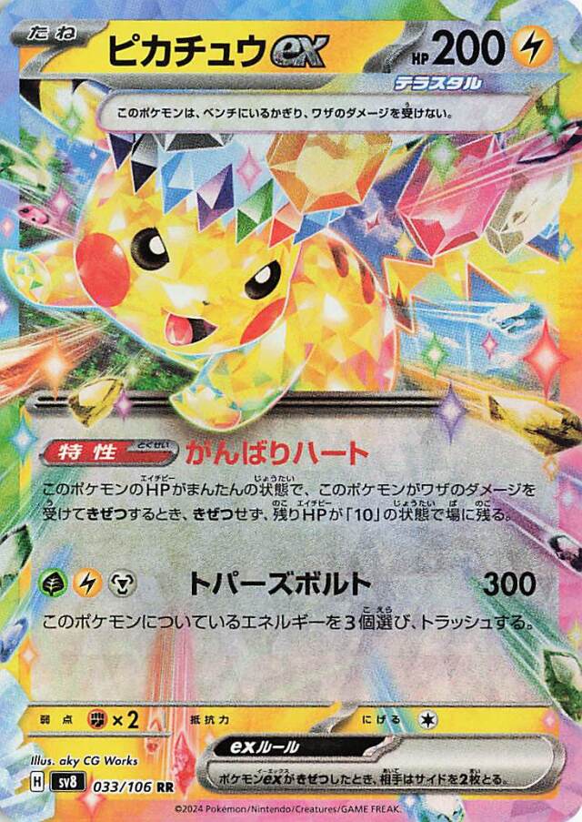 ピカチュウex【RR】｛033/106｝［SV8］