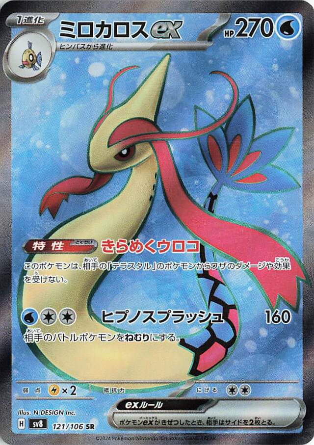 ミロカロスex【SR】｛121/106｝［SV8］