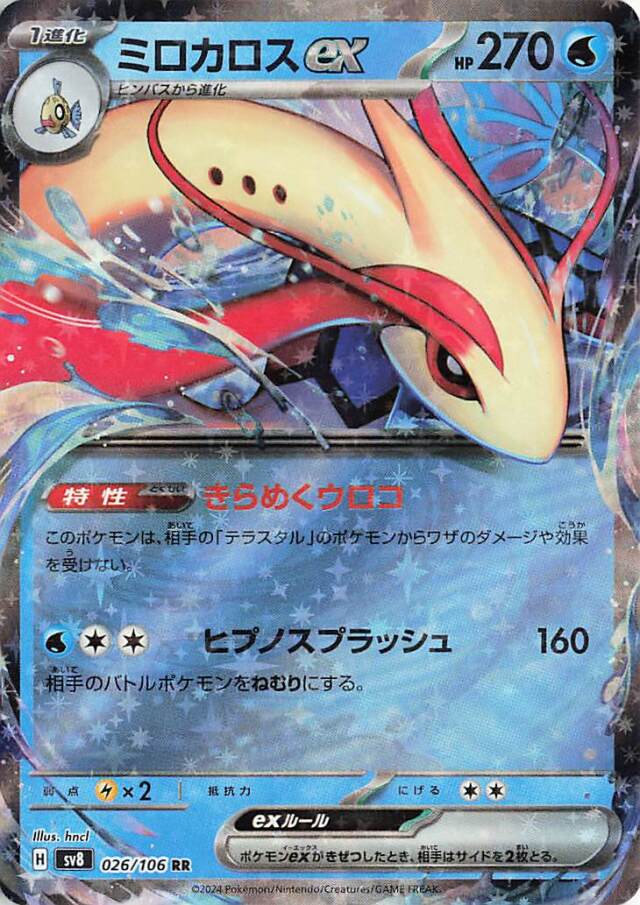 ミロカロスex【RR】｛026/106｝［SV8］