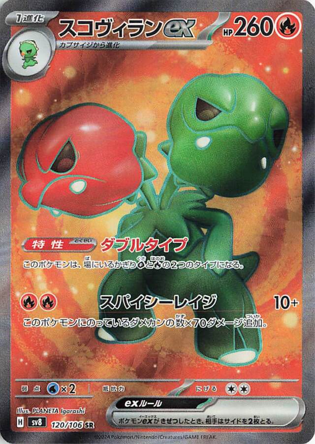 スコヴィランex【SR】｛120/106｝［SV8］