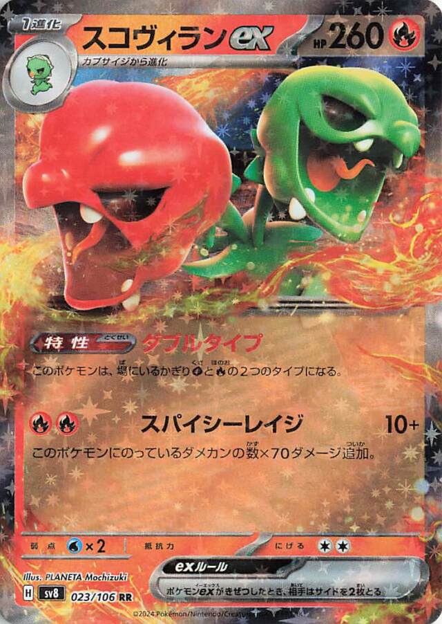 スコヴィランex【RR】｛023/106｝［SV8］